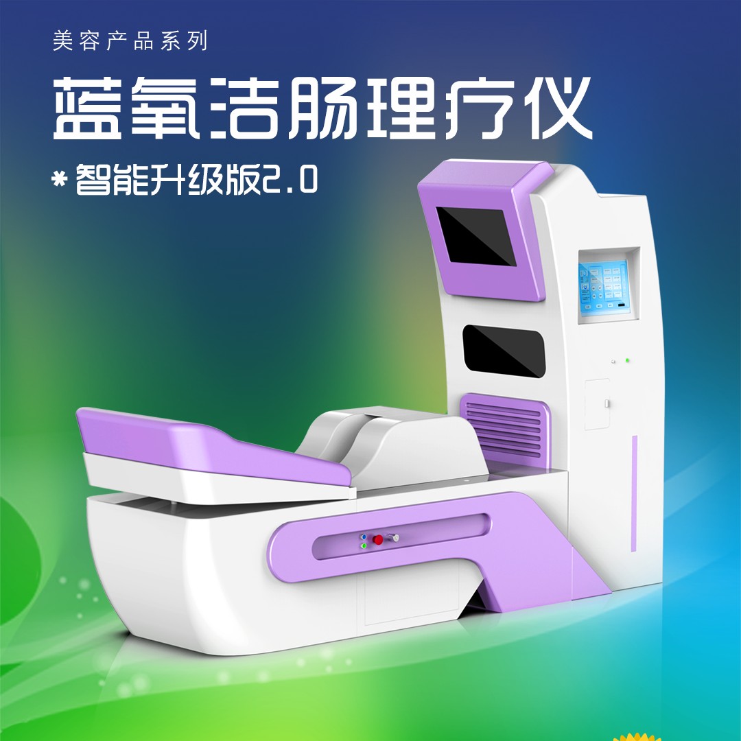  蓝氧洁肠理疗仪JC-300系列
